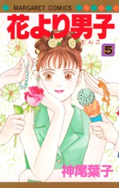 花より男子 5 のサムネイル