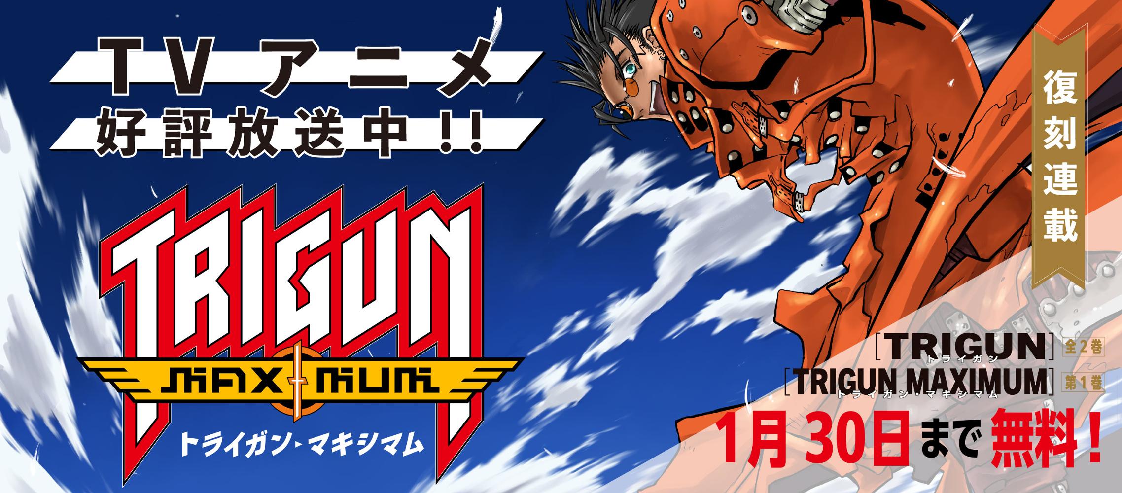 トライガン・マキシマム