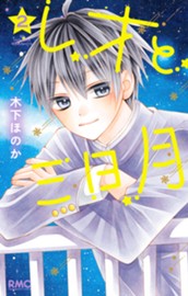 レオと三日月 2 のサムネイル
