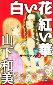 ガールフレンズ 2 白い花 紅い華 のサムネイル