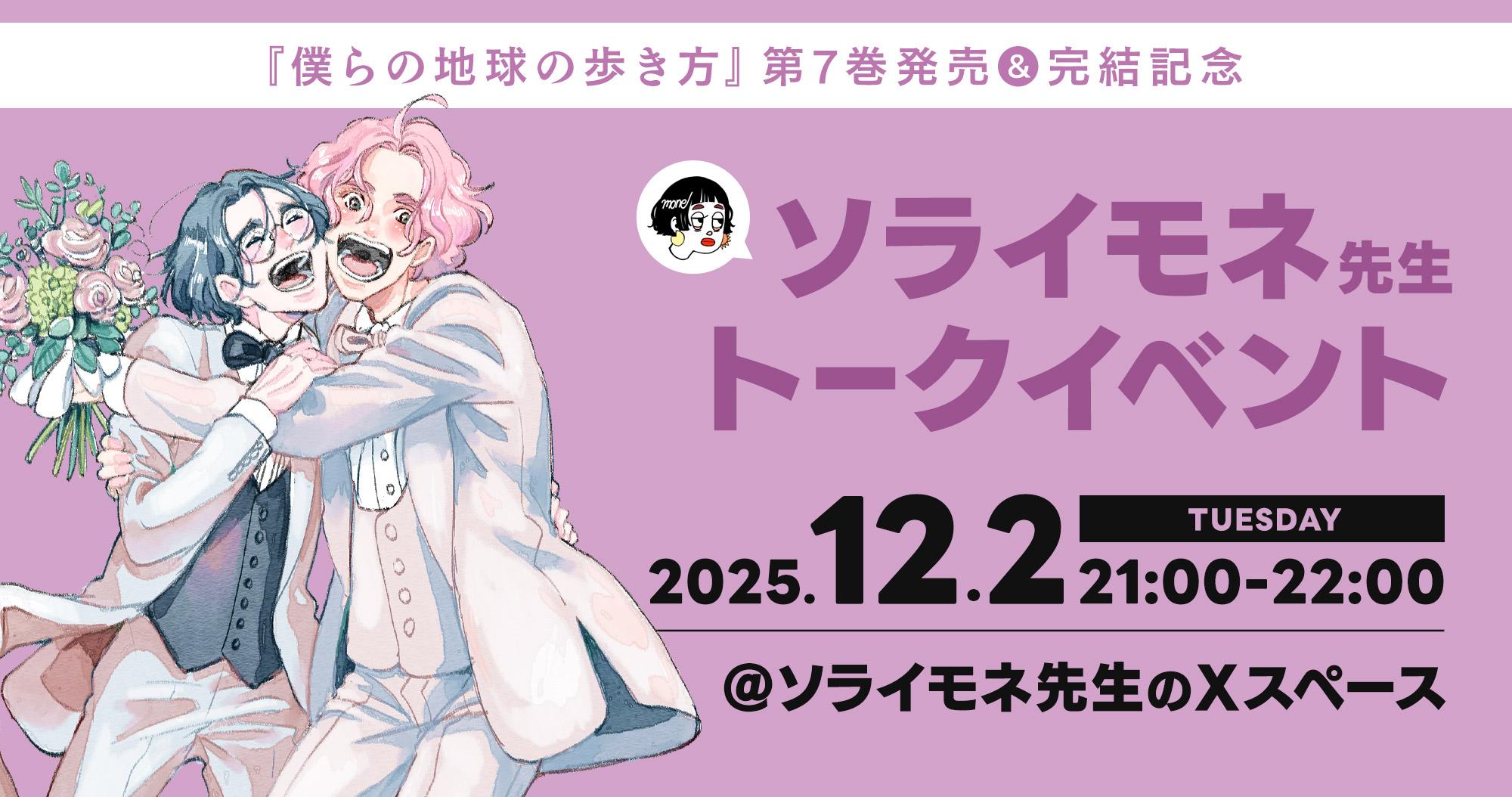 ソライモネ先生オンライントークイベント開催決定！