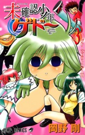 未確認少年ゲドー 3 のサムネイル