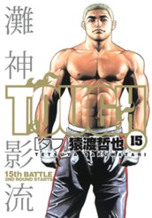 TOUGH―タフ― 15 のサムネイル