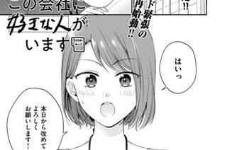 この会社に好きな人がいます 榎本あかまる 第１話 バレちゃいけない コミックdays