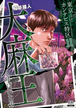 【電子限定】東京カンナビス特区 大麻王と呼ばれた男　第⑪巻