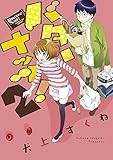 バターナッツ! 2 (サンデーGXコミックス)