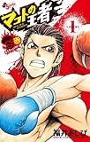 マコトの王者（赤）（１） (ゲッサン少年サンデーコミックス)