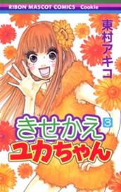きせかえユカちゃん 3 のサムネイル
