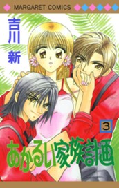 あかるい家族計画 3 のサムネイル