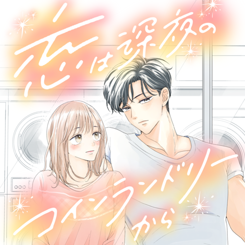 恋は深夜のコインランドリーから