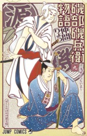 磯部磯兵衛物語～浮世はつらいよ～ 9 のサムネイル