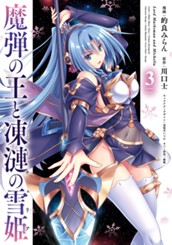 魔弾の王と凍漣の雪姫 3 のサムネイル