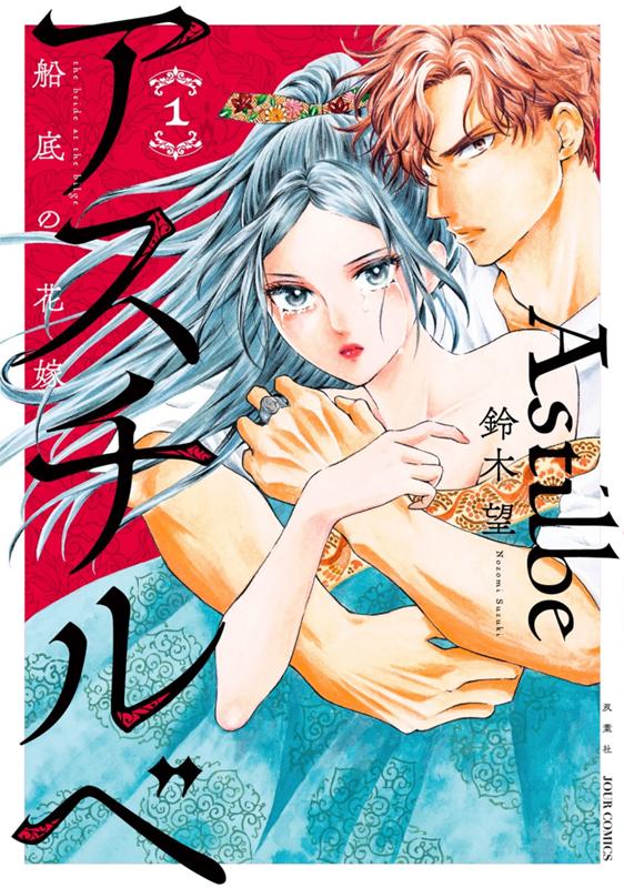 アスチルベ～船底の花嫁～ 鈴木望