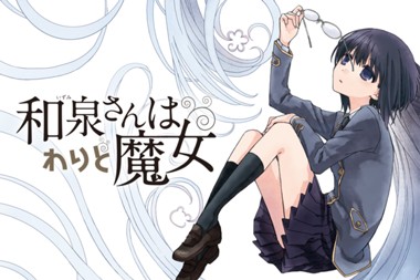 和泉さんはわりと魔女