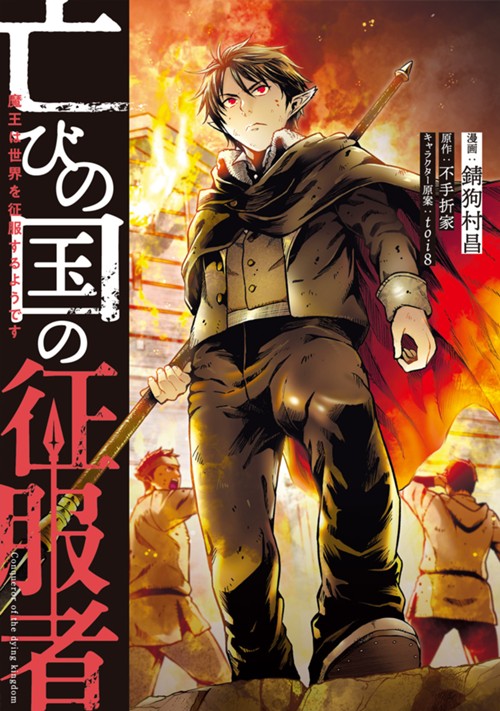 亡びの国の征服者～魔王は世界を征服するようです～ 錆狗村昌/不手折家/toi8