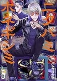 ニクバミホネギシミ　５ (バンチコミックス)
