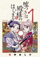 嘘つきは殿様のはじまり（１） (少年サンデーコミックス)