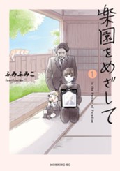 楽園をめざして（１） のサムネイル