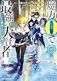 魔力0で最強の大賢者 ～それは魔法ではない、物理だ！～: 10【イラスト特典付】 (REXコミックス)