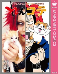 れんコテ V系バンドマン×やんちゃネコの育猫奮闘記 (ホーム社書籍扱コミックス)
