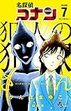 名探偵コナン 犯人の犯沢さん (7) (少年サンデーコミックス)
