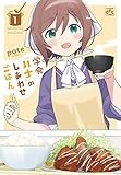 学食「ハナ」のしあわせごはん(1) (4コマKINGSぱれっとコミックス)