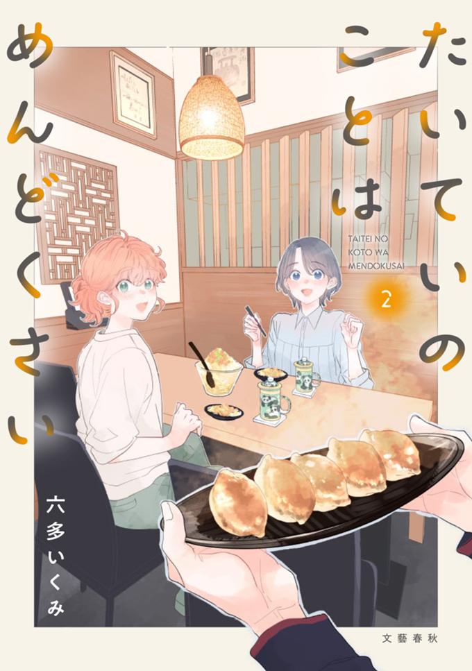 たいていのことはめんどくさい ２巻