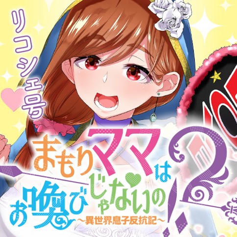 第40話 まもりママはお喚びじゃないの 異世界息子反抗記 リコシェ号 となりのヤングジャンプ