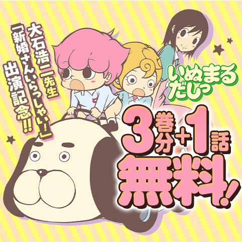 いぬまるだしっ