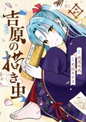 吉原の描き虫 2 のサムネイル