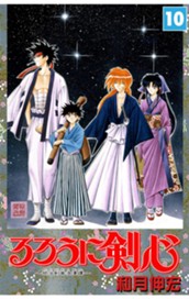 るろうに剣心―明治剣客浪漫譚― モノクロ版 10 のサムネイル