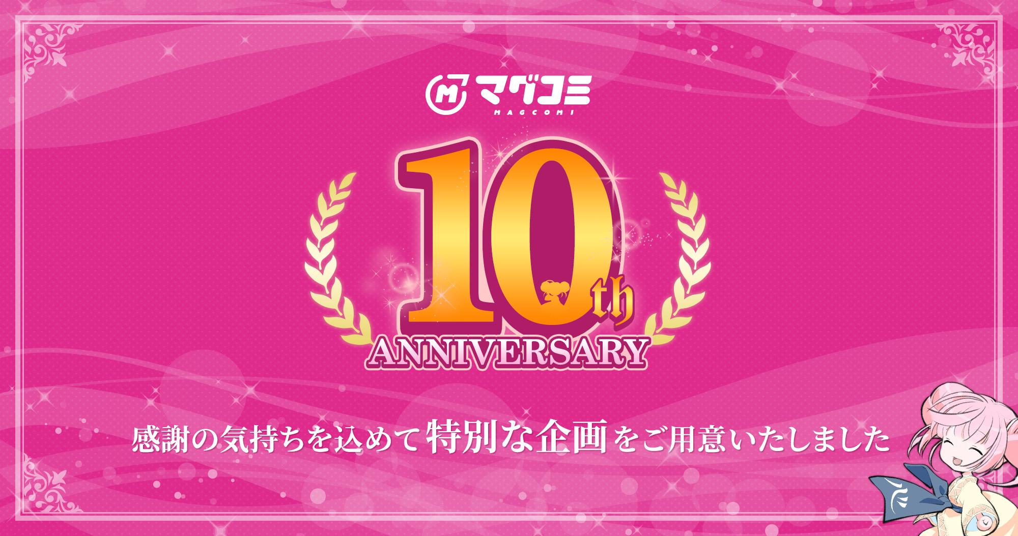 マグコミ10thアニバーサリーキャンペーン