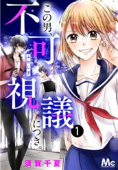 この男、不可視議につき。 1 のサムネイル