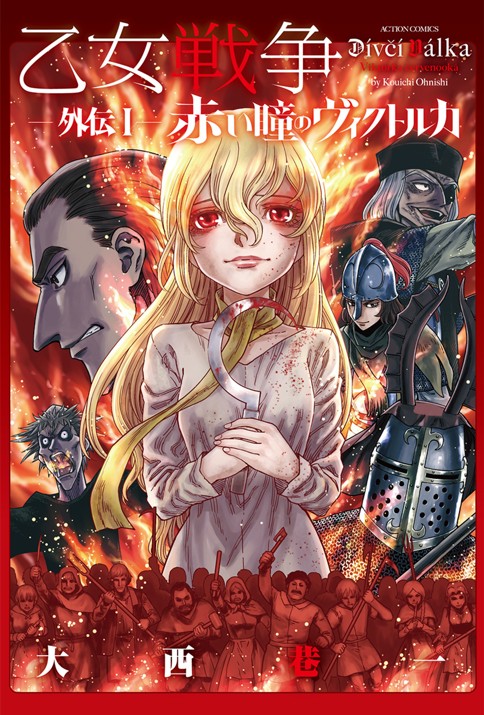 乙女戦争外伝1 赤い瞳のヴィクトルカ