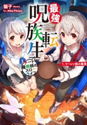 【試し読み】最強呪族転生～チート魔術師のスローライフ～ 1 マーレン族の集落｜アース・スター ノベル のサムネイル