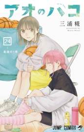 アオのハコ 24 のサムネイル