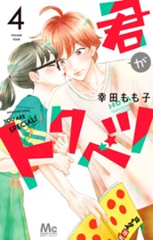 君がトクベツ 4 のサムネイル