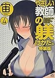 やさしい教師の躾けかた。 (4) 特装版 (IDコミックス 4コマKINGSぱれっとコミックス)