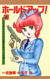 ホールドアップ！ 4 のサムネイル