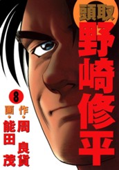 頭取 野崎修平 8 のサムネイル