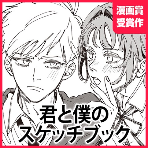 君と僕のスケッチブック