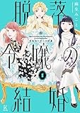 脱落令嬢の結婚　１