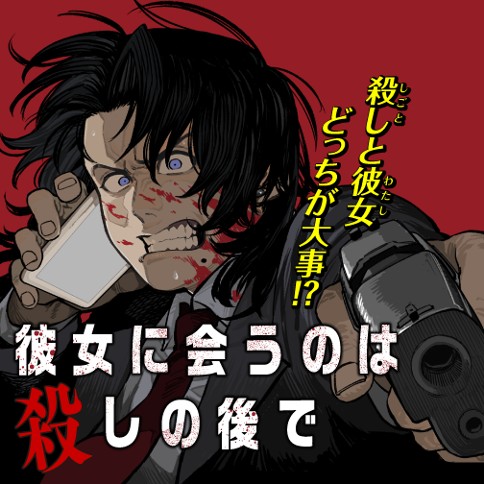 彼女に会うのは殺しの後で