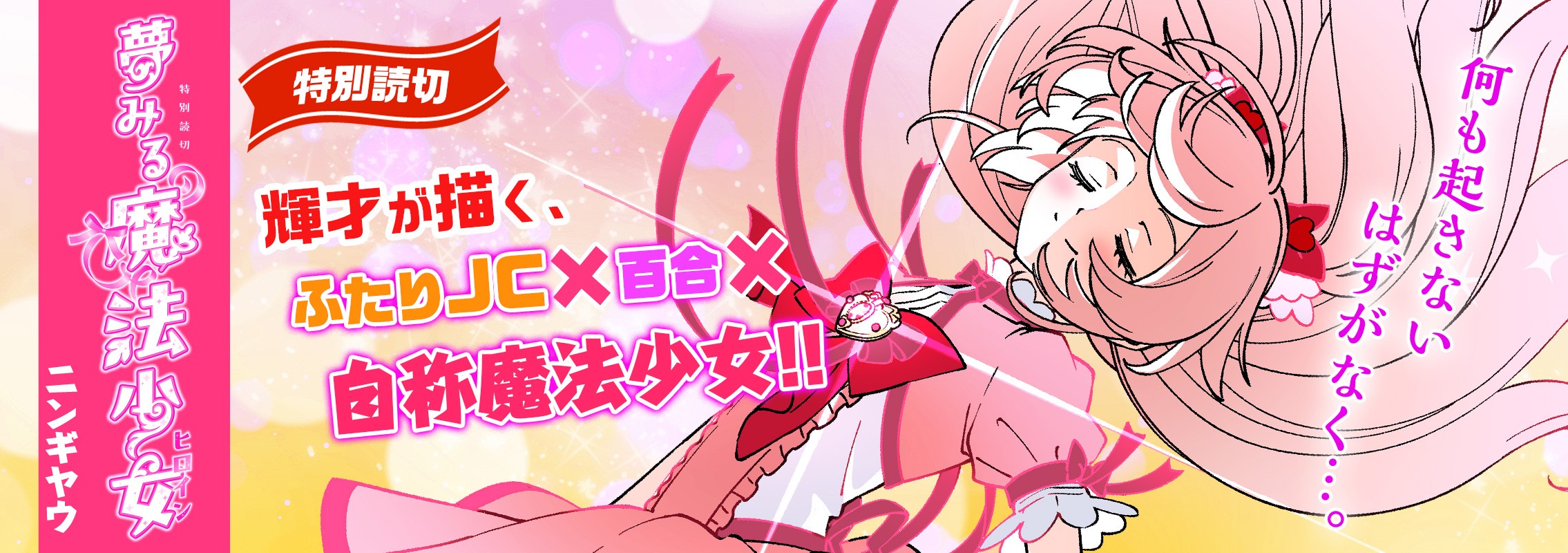 特別読切「夢みる魔法少女」日常劇場！魔法のような百合コメディ⭐︎