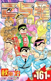 こちら葛飾区亀有公園前派出所 161 のサムネイル