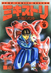 ミキストリ—太陽の死神— 集英社版 9 のサムネイル