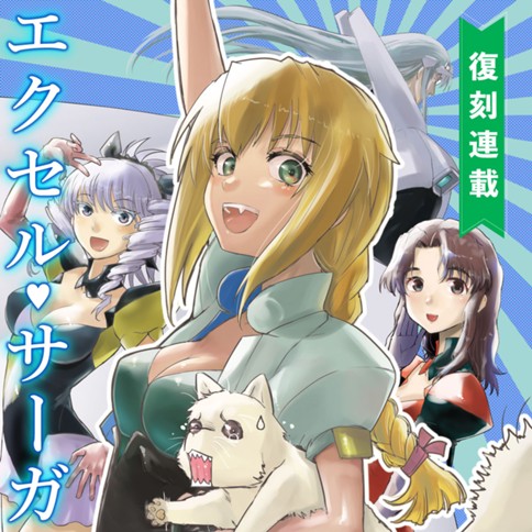 エクセル・サーガ