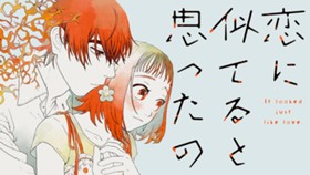 恋に似てると思ったの