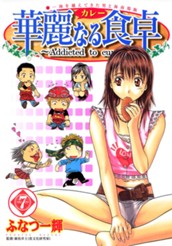 華麗なる食卓 7 のサムネイル