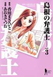 島根の弁護士 3 のサムネイル